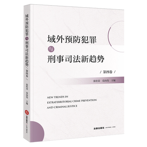 域外预防犯罪与刑事司法新趋势.第四卷