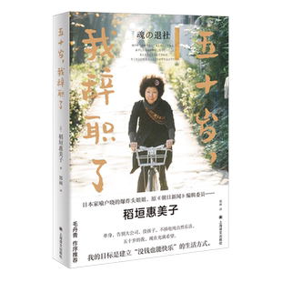 五十岁 我辞职了