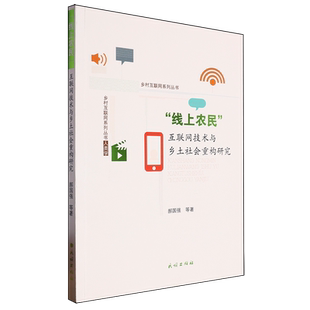“线上农民”:互联网技术与乡土社会重构研究