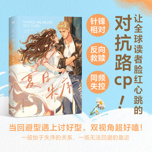 夏日失序 露西斯科尔 北美言情小说 让读者脸红心跳的对抗路CP针锋相对同频失控双向救赎真爱假说畅销实体书 磨铁