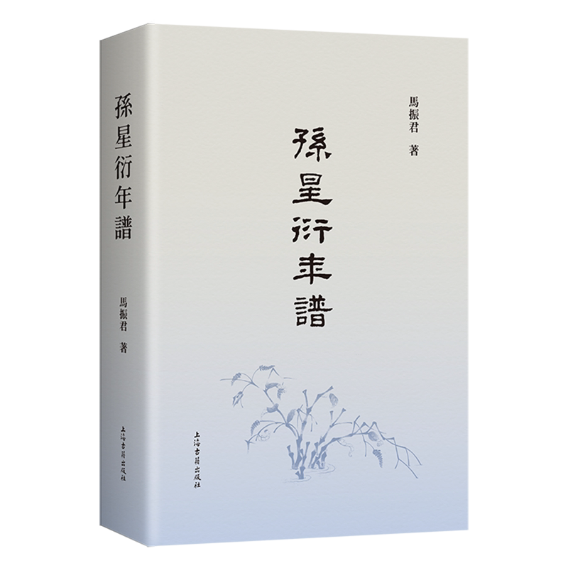新书孙星衍年谱马振君著繁体横排正版包邮上海古籍出版一部条理清楚考证精详资料丰富的孙星衍年谱著作传记考据学清代学术研究图书