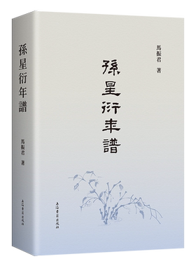 新书孙星衍年谱马振君著繁体横排正版包邮上海古籍出版一部条理清楚考证精详资料丰富的孙星衍年谱著作传记考据学清代学术研究图书