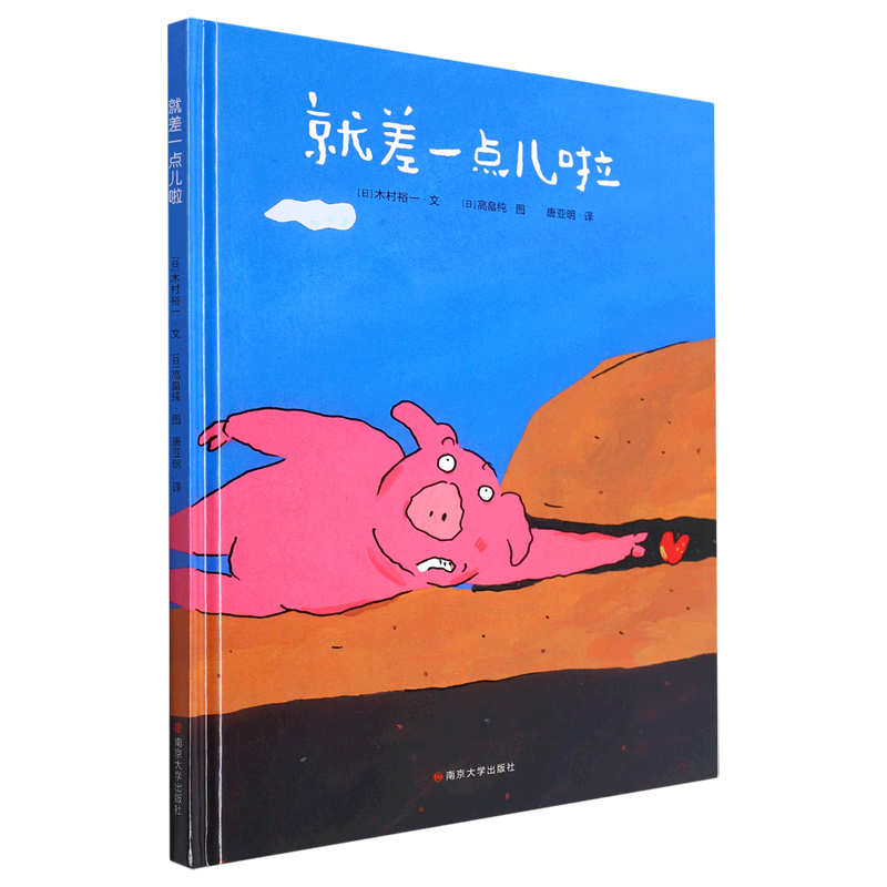 就差一点儿啦 (日)木村裕一 著 唐亚明 译 (日)高畠纯 绘本/图画书/少儿动漫书少儿百班千人图书籍南京大学出版社,书籍/杂志/报纸,绘本/图画书/少儿动漫书,淘宝优惠券,粉丝福利购,淘宝优惠卷