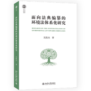 面向法典编纂的环境法体系化研究