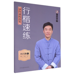 正版2025行楷速练.字符速练连笔荆霄鹏行楷速练成人中学生零基础入门硬笔练字帖含常用字硬笔练字帖描红版字形结构速成字符速练