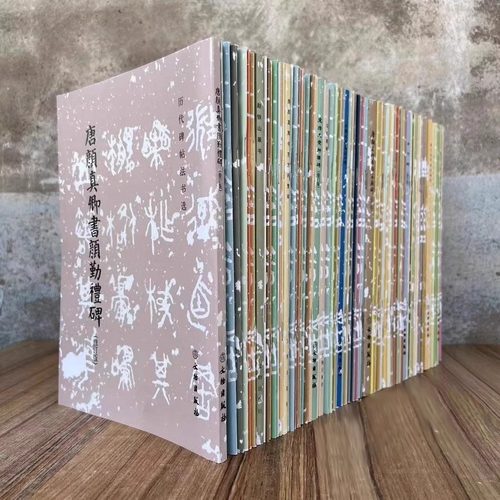 【新华正版 现货速发】任选！文物出版社经典 全系列文物十六开历代碑帖法书选毛笔字帖古碑