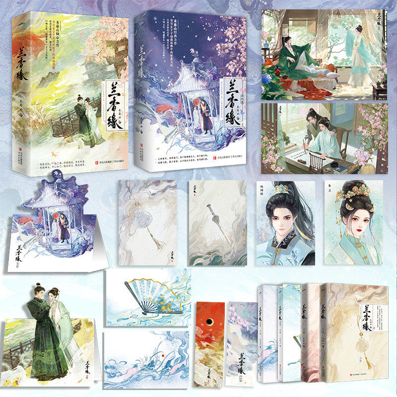 兰香缘全4册完结 随书附赠丰富赠品 禾晏山倾心力作 经历不俗的聪明丫鬟×出身望族的纨绔长孙 古风宅斗权谋小说,书籍/杂志/报纸,青春/都市/言情/轻小说,淘宝优惠券,粉丝福利购,淘宝优惠卷