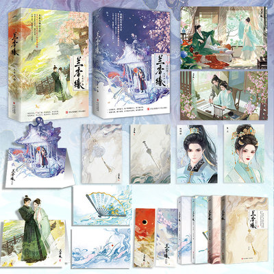 兰香缘全4册完结 随书附赠丰富赠品 禾晏山倾心力作 经历不俗的聪明丫鬟×出身望族的纨绔长孙 古风宅斗权谋小说