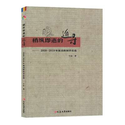 稍纵即逝的追寻:2008-2018年延边新闻作品选