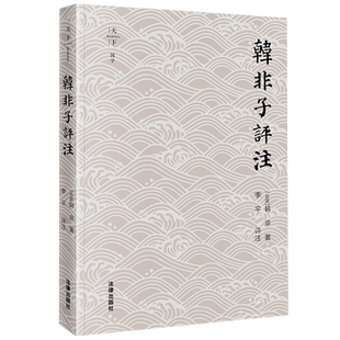 韩非子评注