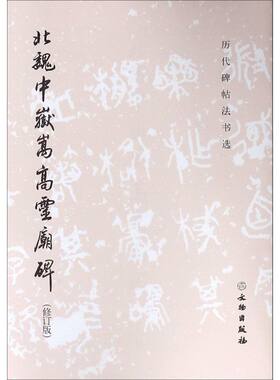 北魏中岳嵩高灵庙碑(修订版)/历代碑帖法书选