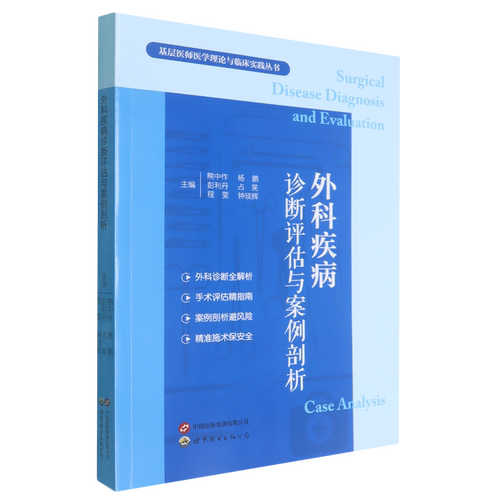 外科疾病诊断评估与案例剖析