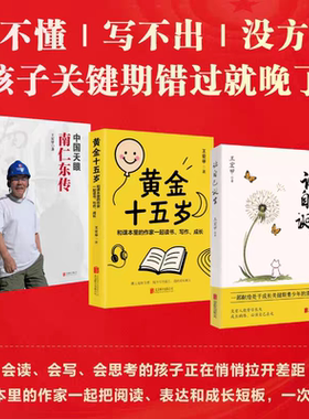 【全三册】黄金十五岁+让自己诞生+中国天眼南仁东传 王宏甲著给孩子的能力提升方案解决孩子成长中的三类核心难题 北京联合出版社