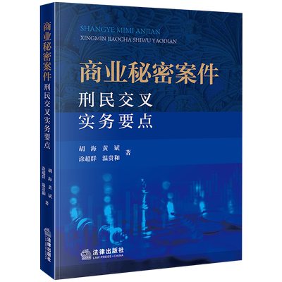 商业秘密案件刑民交叉实务要点