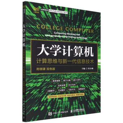 大学计算机:计算思维与新一代信息技术