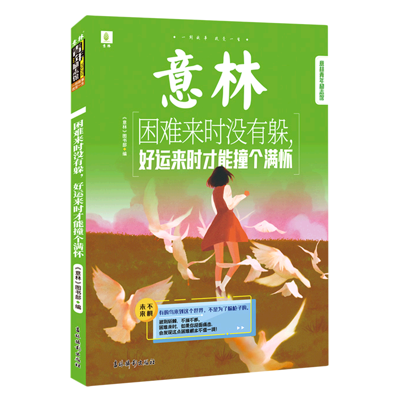 困难来时没有躲好运来时才能撞个满怀/意林青年励志馆