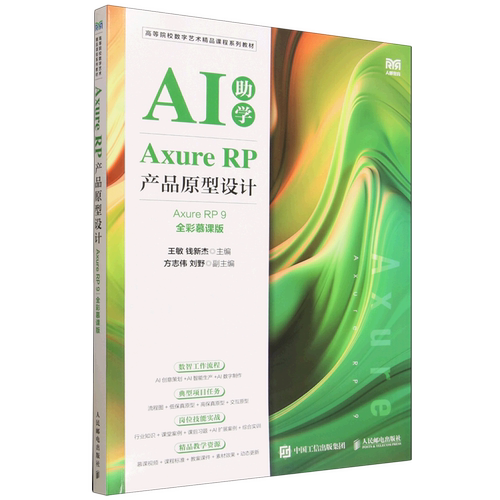 Axure RP产品原型设计:Axure RP9:全彩慕课版