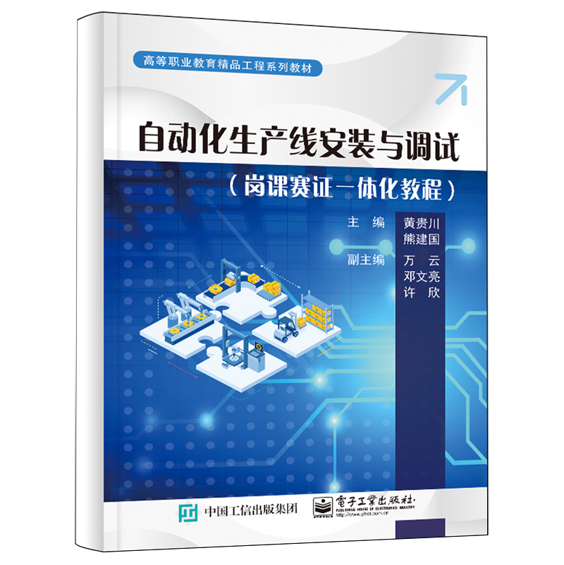 自动化生产线安装与调试