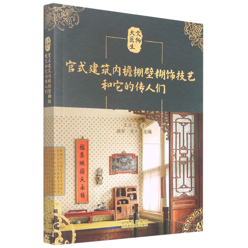 官式建筑内檐棚壁糊饰技艺和它的传人们/文物大医生