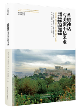 希腊神话与美索不达米亚:荷马颂歌与赫西俄德诗作中的类同和影响