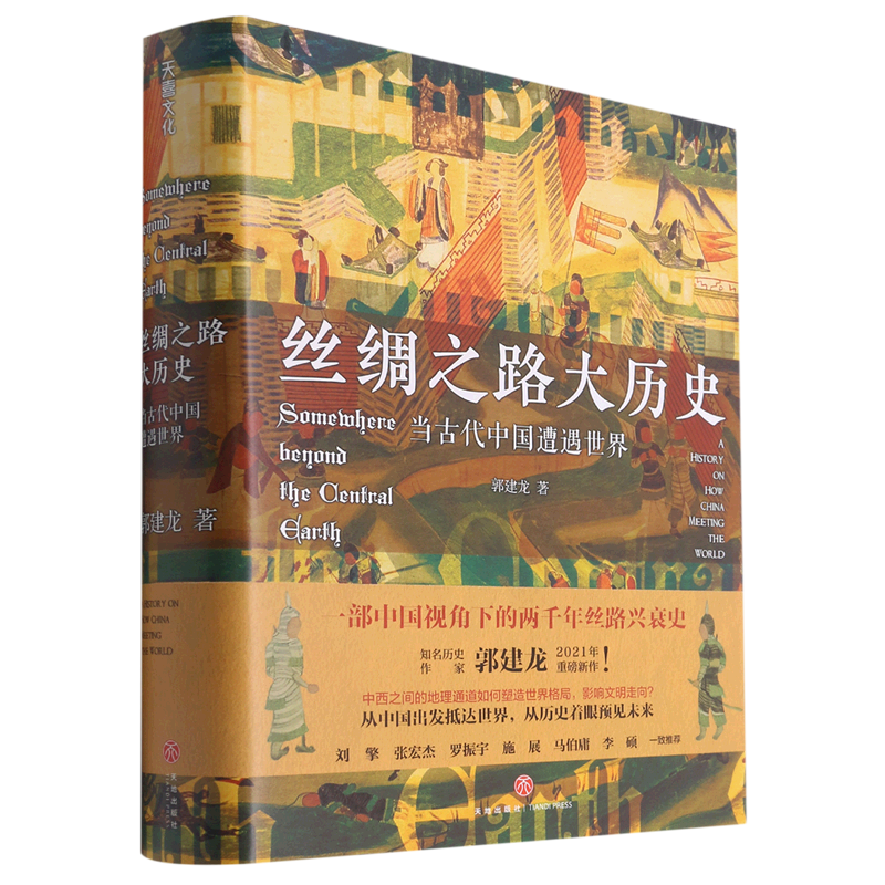 丝绸之路大历史:当古代中国遭遇世界 书籍/杂志/报纸 中国通史 原图主图