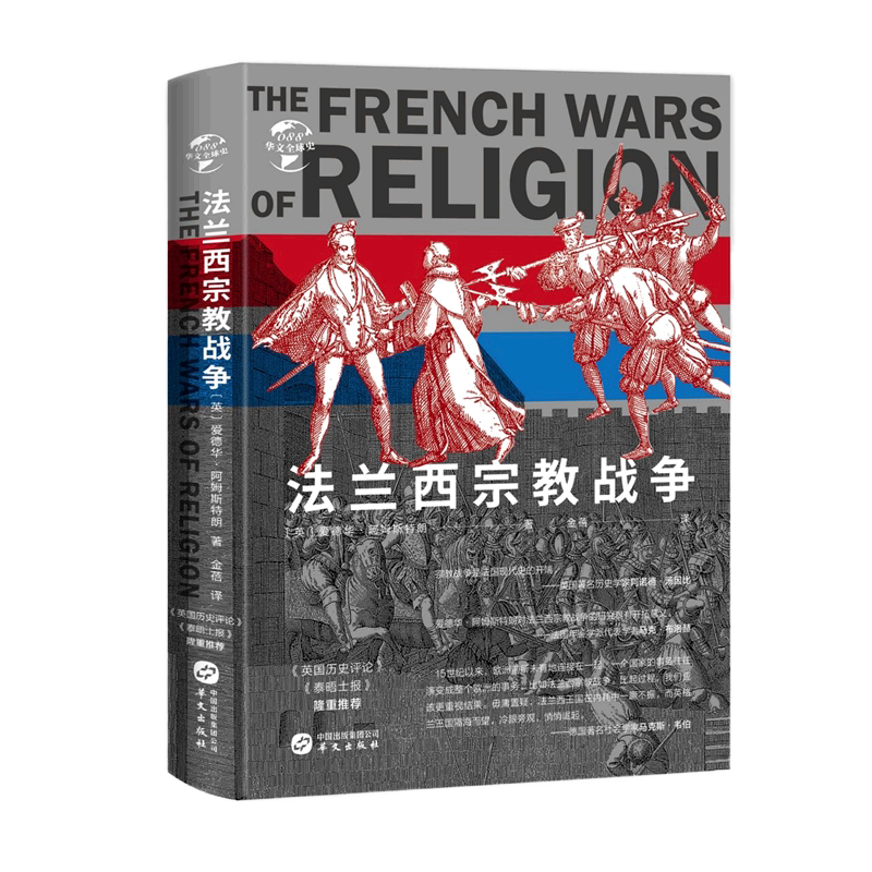 法兰西宗教战争