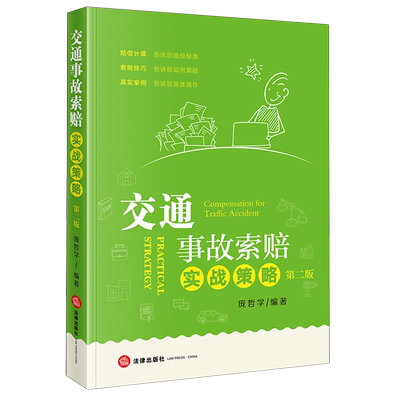 交通事故索赔实战策略