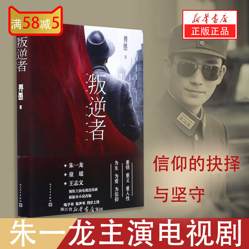 新华书店正版现货叛逆者(精) 畀愚 以抗日战争为背景,聚焦于国共两党