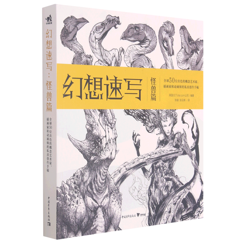 幻想速写(怪兽篇)