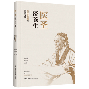 医圣济苍生:张仲景精神与湖湘文化