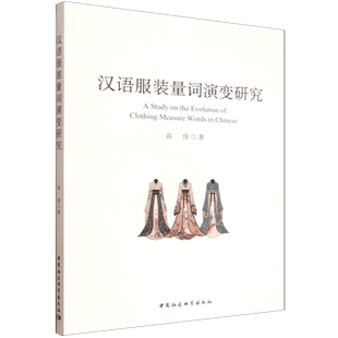 汉语服装量词演变研究