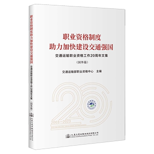 交通运输职业资格工作20周年文集.国外篇 职业资格制度助力加快建设交通强国