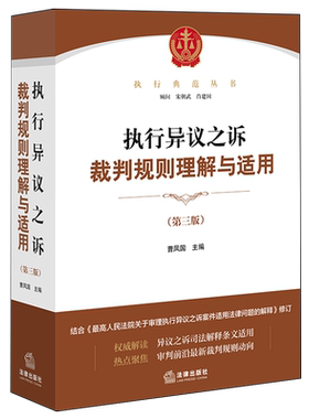 执行异议之诉裁判规则理解与适用