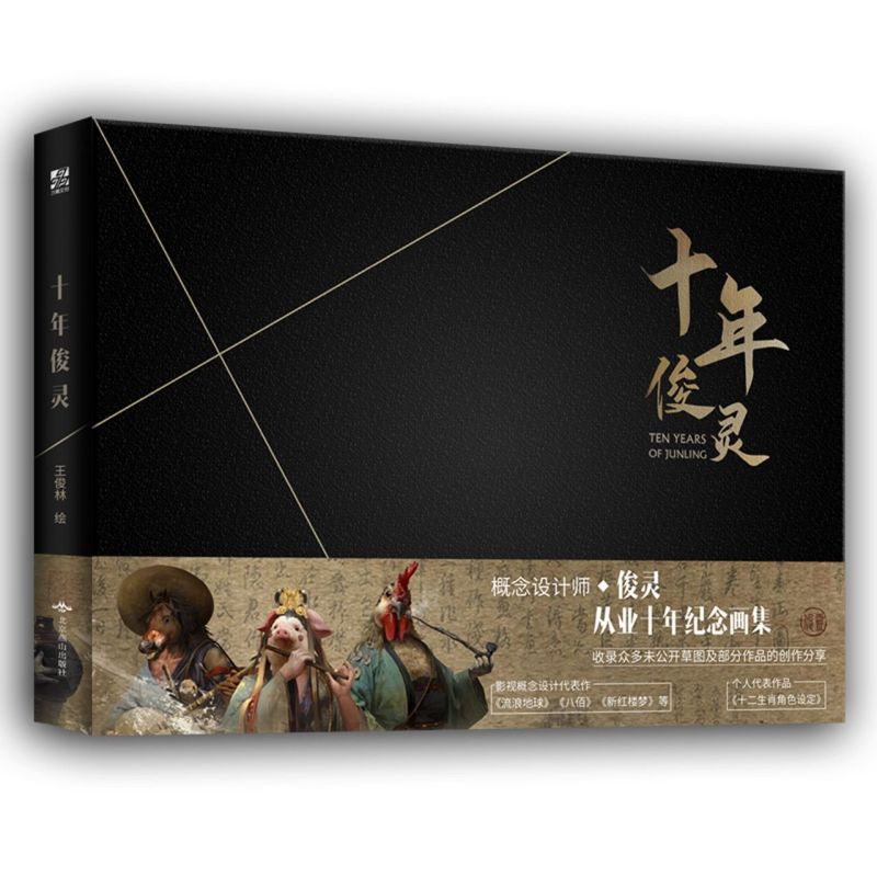 新华书店正版现货十年俊灵 本画集收录了王俊林从业十年的275幅画作，作品分为以下几个部分：设定、插图、商图、场景、草图、影视