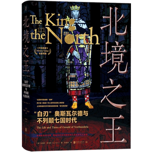 北境之王:“白刃”奥斯瓦尔德与不列颠七国时代