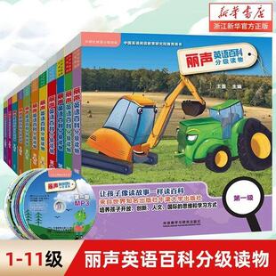 【新华现货 大仓直发】！！任选！丽声英语百科分级读物第1-11级外研社启蒙读物少儿英语英文附光盘点读版（点读笔需另购）