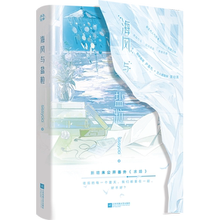 海风与盐粒