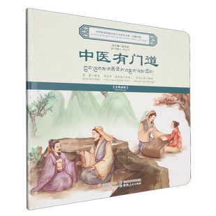 中医有门道:汉藏对照