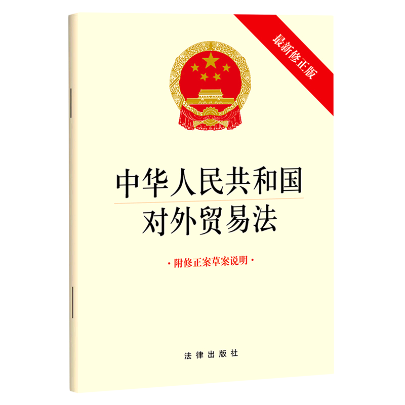 中华人民共和国对外贸易法(附修正案草案说明*修正版)
