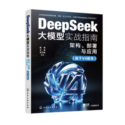 DeepSeek大模型实战指南:架构、部署与应用:基于V4版本