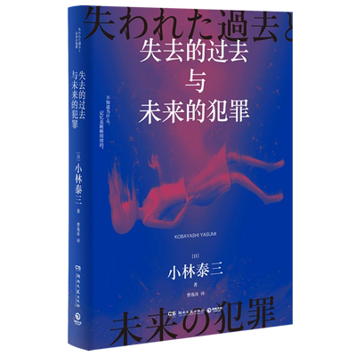 失去的过去与未来的犯罪