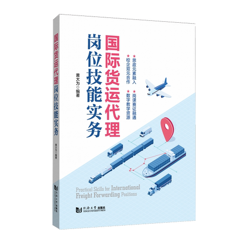 国际货运代理岗位技能实务