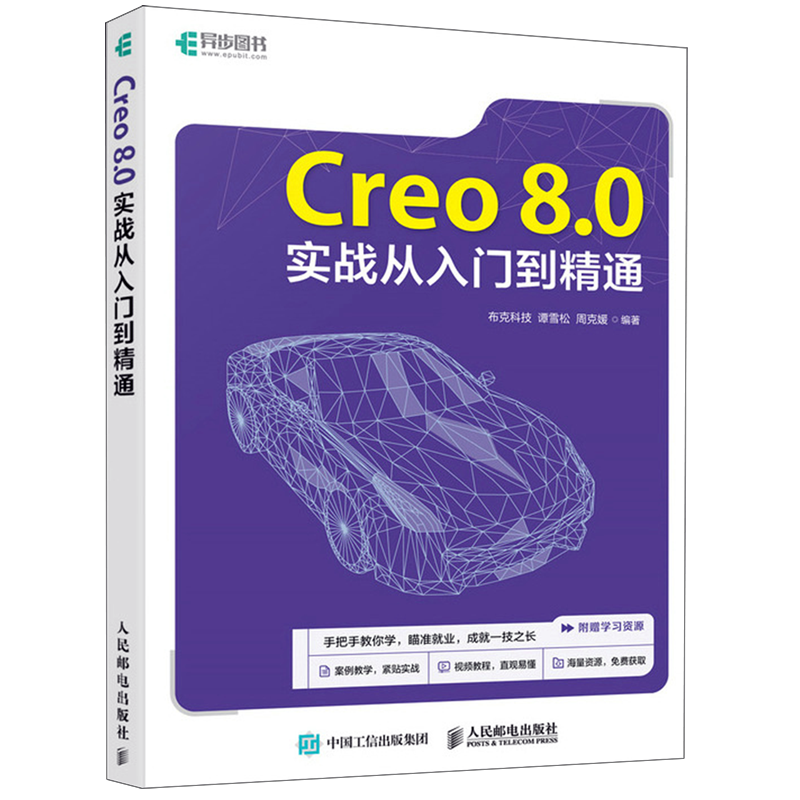 Creo 8.0实战从入门到精通