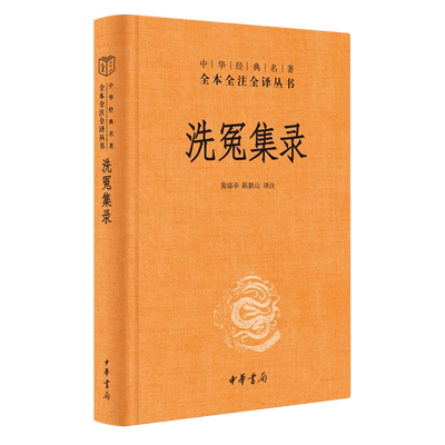 洗冤集录