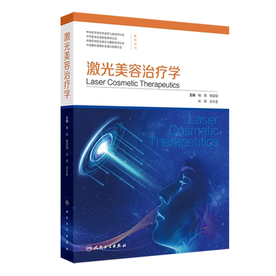 激光美容治疗学