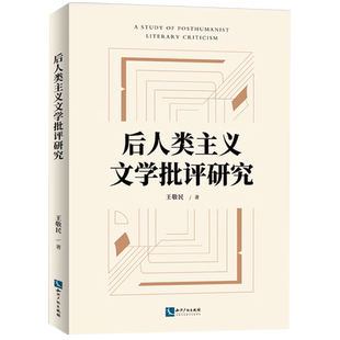 后人类主义文学批评研究