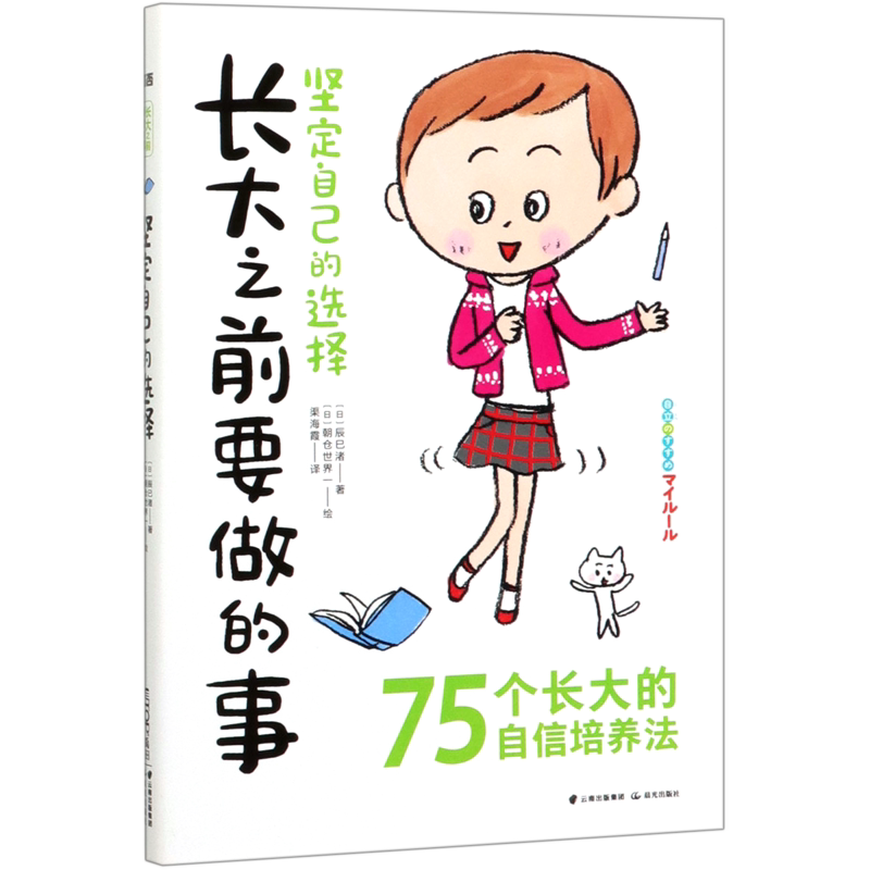 坚定自己的选择/长大之前要做的事