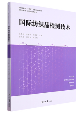 国际纺织品检测技术