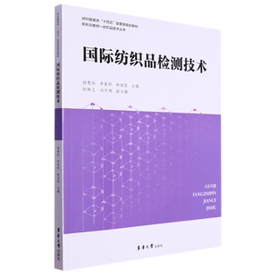 国际纺织品检测技术