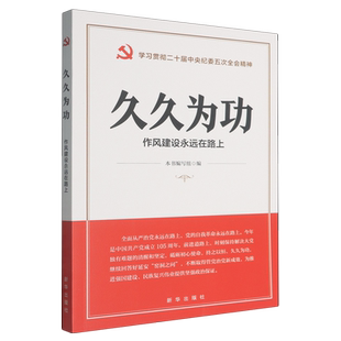 久久为功:作风建设永远在路上